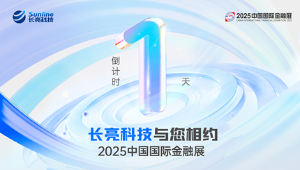 蓄勢待發(fā)！2025中國國際金融展倒計(jì)時(shí)1天
