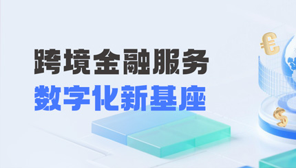 長亮科技打造財(cái)務(wù)公司跨境金融服務(wù)“數(shù)字化新基座”